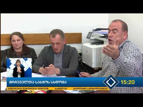 მრჩეველთა საბჭოს სხდომა